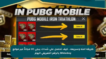 طريقة آمنة وسريعة.. كيف تحصل على شدات ببجي UC مجاناً عبر موقع Midasbuy بالرقم التعريفي اليوم